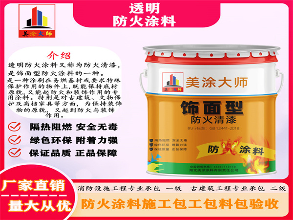 于洪透明防火涂料